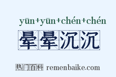 晕晕沉沉是什么意思的图片